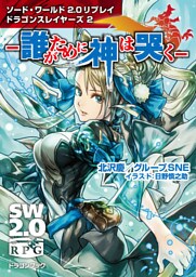 ソード・ワールド2.0リプレイ ドラゴンスレイヤーズ 2　‐誰がために神は哭く‐