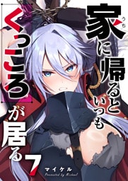 家に帰るといつもくっころが居る【単話版】（７）