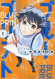 ブループリント　1巻