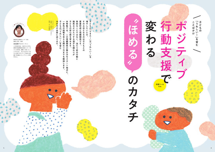 特集１　ポジティブ行動支援で変わる“ほめる”のカタチ