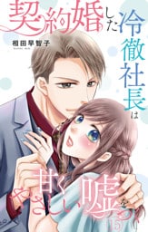 契約婚した冷徹社長は甘くやさしい嘘をつく 15