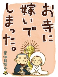 お寺に嫁いでしまった。