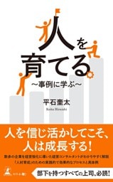 人を育てる ～事例に学ぶ～