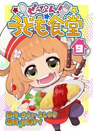 ぜっぴん！子ども食堂（9）