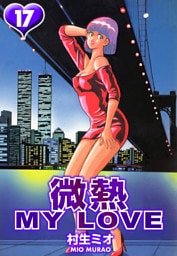 微熱 MY LOVE 17（ハーパーコリンズ・ジャパン×アルト出版）