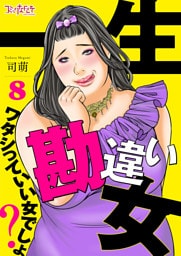 一生勘違い女～ワタシっていい女でしょ？～（8）