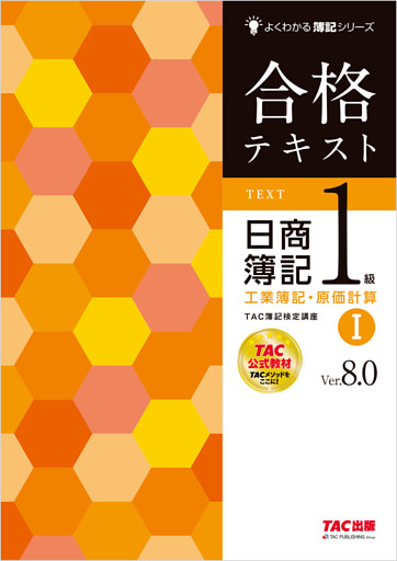 合格テキスト 日商簿記1級 工業簿記・原価計算Ⅰ Ver.8.0