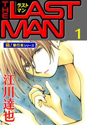 ラストマン【極！単行本シリーズ】1巻