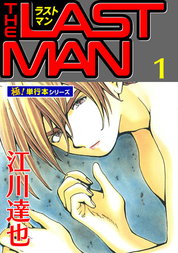ラストマン【極！単行本シリーズ】