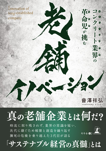 コンクリート業界の革命児が挑む　老舗イノベーション