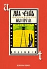 黒い白鳥～鬼貫警部事件簿／鮎川哲也コレクション～