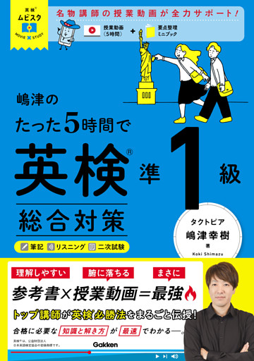 英検ムビスタ 嶋津のたった5時間で英検準1級 総合対策