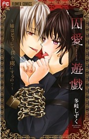 囚愛遊戯～姉はどうして僕を虜にするの？～