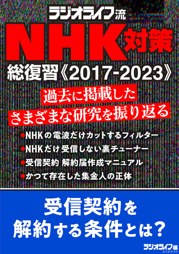 ラジオライフ流 NHK対策 総復習《2017-2023》