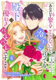 「あなたを娶ることはない」と冷たく言っても、殿下の優しさバレバレですよ？～王太子妃候補は魔法が使えない伯爵令嬢～ 4