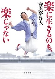 楽に生きるのも、楽じゃない