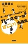 思いのままに人を動かす カーネギーのすごい!心理術