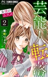 芸能人転落【マイクロ】【女優のムスメ 第2話】（２０）