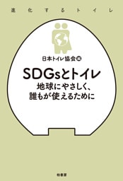 SDGsとトイレ