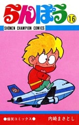 らんぽう（16）