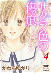 サクラ色の傷痕　4