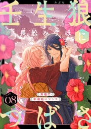 花ゆめAi　壬生狼につばさ　story08