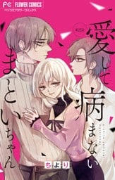 愛して病まないまといちゃん【マイクロ】（２５）