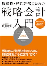 取締役・経営幹部のための戦略会計入門　キャッシュフロー計算書から財務戦略がわかる