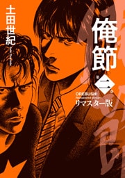 俺節　リマスター版 2