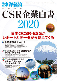 ＣＳＲ企業白書 2020年版