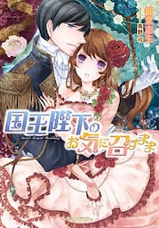国王陛下のお気に召すまま【dブック特別版】