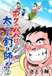 ボクのパパは太っちょ釣り師!! 2