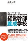経営幹部養成学校