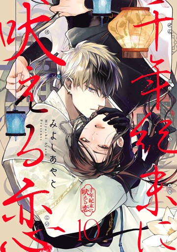 千年紀末に吠える恋【分冊版】 10