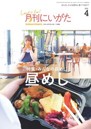 月刊にいがた 2021年4月号
