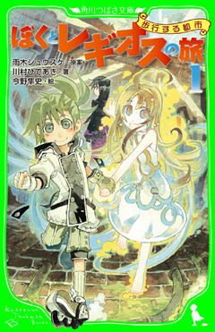 ぼくとレギオスの旅