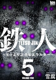 鉄人 ～ヒトより上のヒエラルキー～　5巻