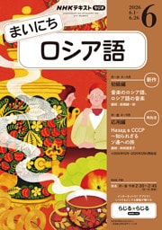 ＮＨＫラジオ まいにちロシア語2026年6月号