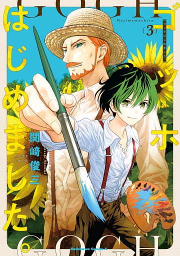 ゴッホはじめました。（３）