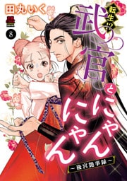 転生！？武官とにゃんにゃん～後宮艶事録～　8