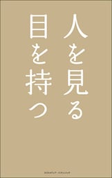 人を見る目を持つ