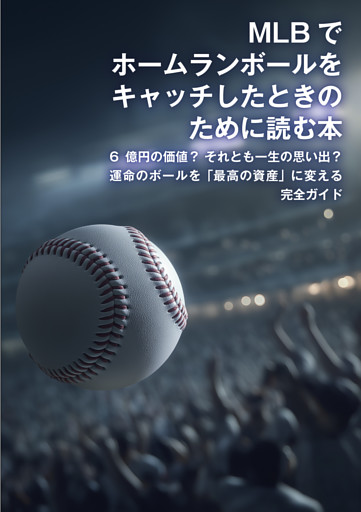 MLBでホームランボールをキャッチしたときのために読む本　6億円の価値？ それとも一生の思い出？ 運命のボールを「最高の資産」に変える完全ガイド