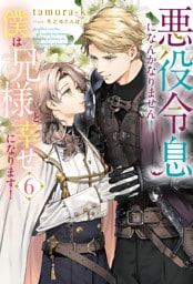 悪役令息になんかなりません！　僕は兄様と幸せになります！６