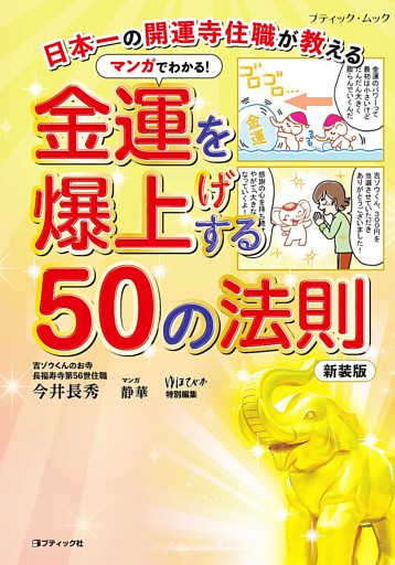 マンガでわかる！金運を爆上げする50の法則 新装版
