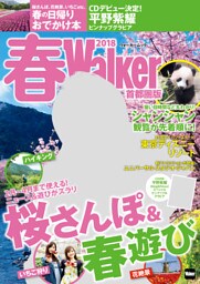 春Walker首都圏版2018