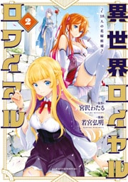 異世界ロイヤルロワイアル　～１８人の花嫁候補～（２）