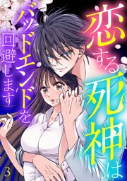恋する死神はバッドエンドを回避します【ページ版】３