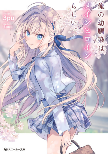 俺の幼馴染はメインヒロインらしい。