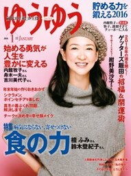 ゆうゆう2016年1月号