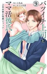 バツイチ上司とママ活彼氏 上白水家の快感ジャッジ 9